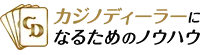 カジノディーラーナビ