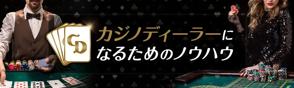 カジノディーラーナビ